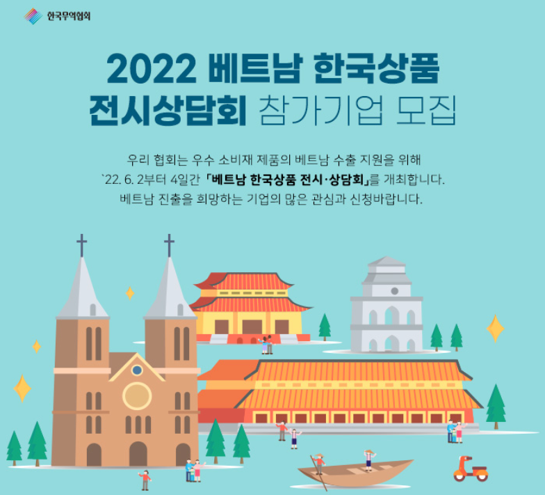 2022 제10회 베트남 한국상품 전시상담회 제주관 참가업체 모집