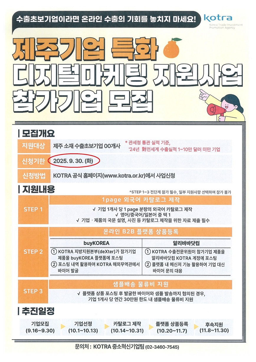 제주기업 특화 디지털마케팅 지원사업 참가기업 모집