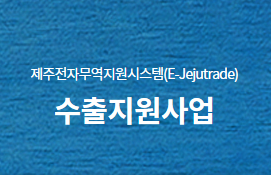 2020 제주스타상품통합지원사업 참가기업 모집공고