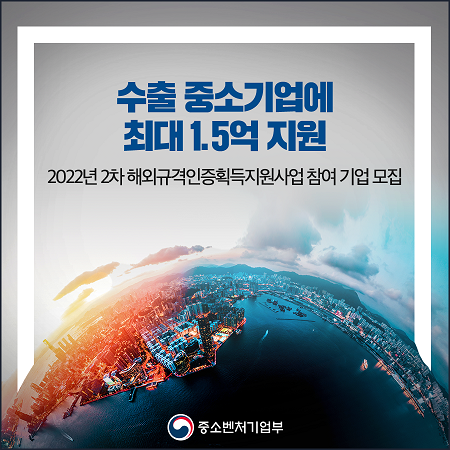 [중소벤처기업부]2022년 해외규격인증획득지원사업 2차 참여기업 모집 공고