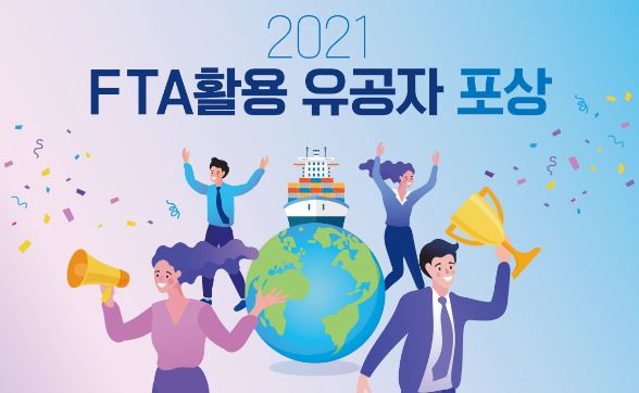 2021 FTA활용 유공자 포상