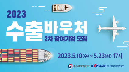 [중소벤처기업부]2023년 수출바우처사업 2차 참여기업 모집 공고