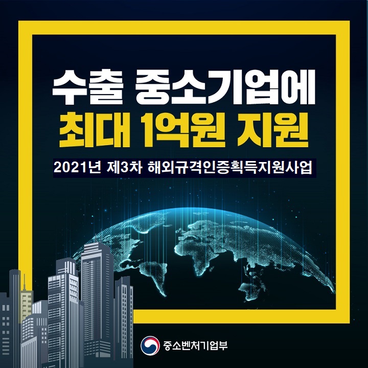 2021년 해외규격인증획득지원사업 3차 참여기업 모집공고