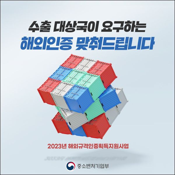 [중소벤처기업부]2023년 해외규격인증획득지원사업 일반트랙 3차 모집 공고