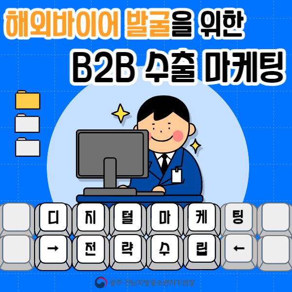 [광주·전남지방중기청]2023년 제주지역 B2B 수출마케팅 교육 참가 안내