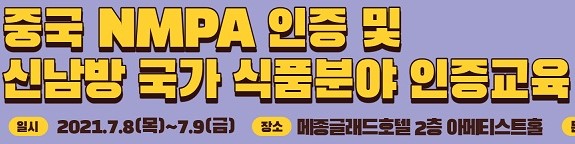 2021년 중국 NMPA 인증 및 신남방 국가 식품분야 인증교육 개최 안내