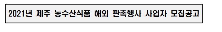 2021년 제주농수산식품 해외 판촉행사 사업자 모집공고
