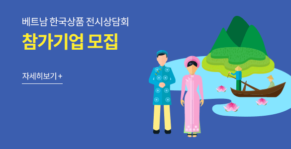 베트남 한국상품 전시상담회 참가기업 모집